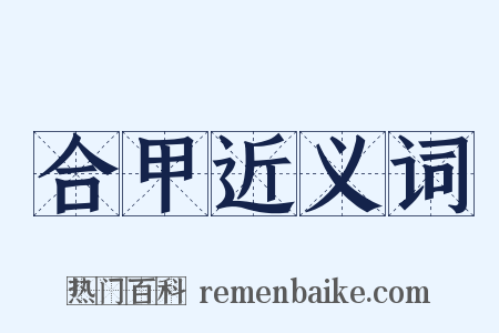 合甲近义词是什么意思的图片